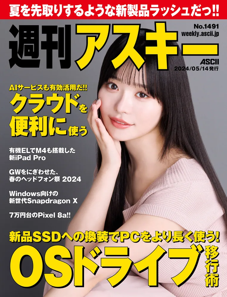 週刊アスキーNo.1491(2024年5月14日発行)」週刊アスキー編集部 [週刊 