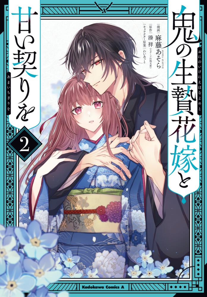 鬼の生贄花嫁と甘い契りを (２)