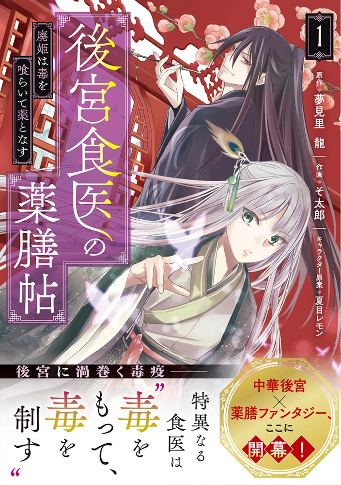 後宮食医の薬膳帖 1 廃姫は毒を喰らいて薬となす」そ太郎 [FLOS COMIC