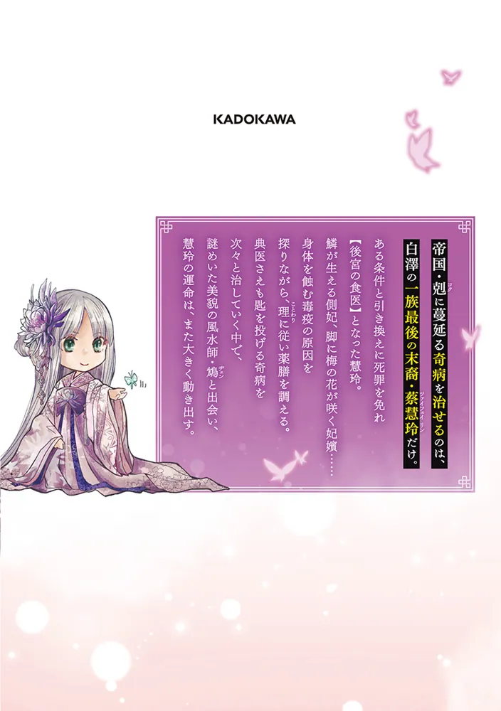 後宮食医の薬膳帖 1 廃姫は毒を喰らいて薬となす」そ太郎 [FLOS COMIC