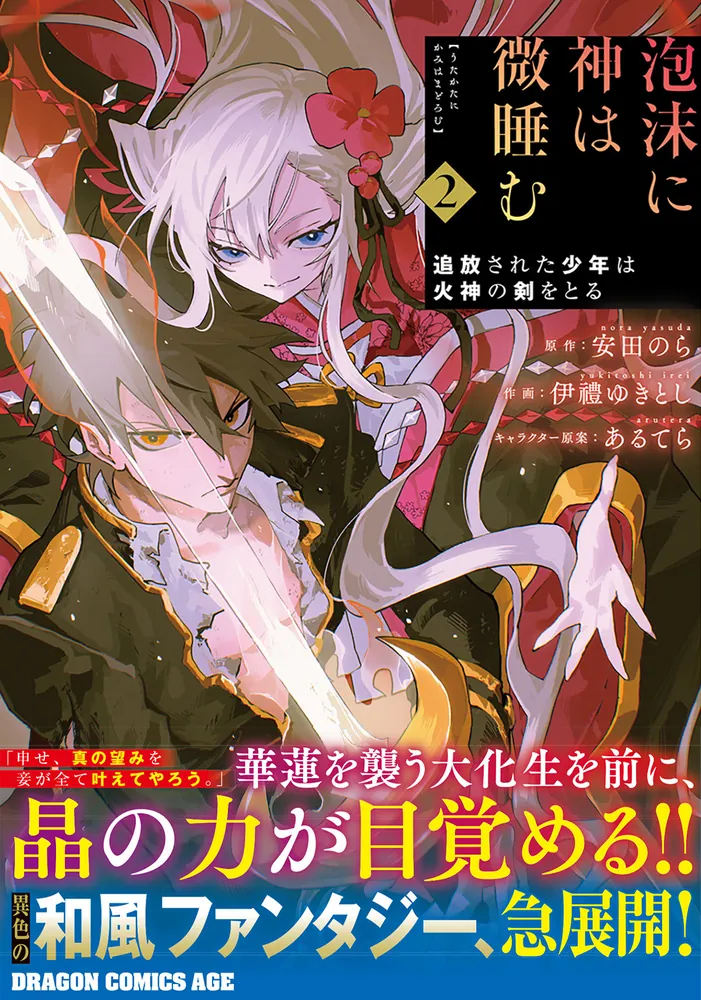 泡沫に神は微睡む 2 追放された少年は火神の剣をとる」伊禮ゆきとし