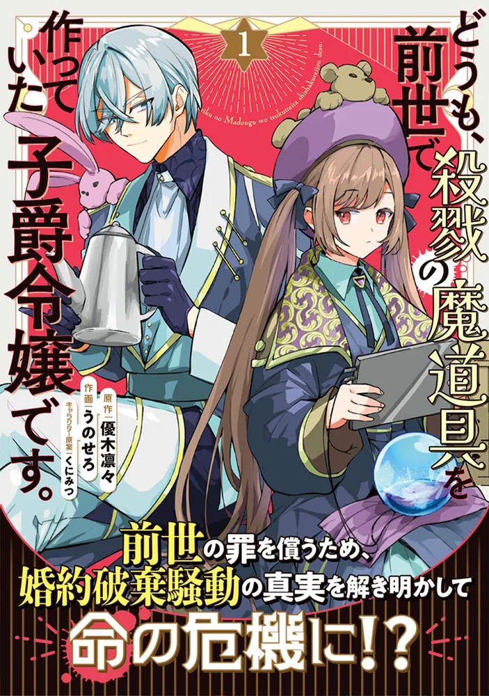 どうも、前世で殺戮の魔道具を作っていた子爵令嬢です。1.2 Amazon.co.jp: どうも、前世で殺戮の魔道具を作っていた子爵令嬢