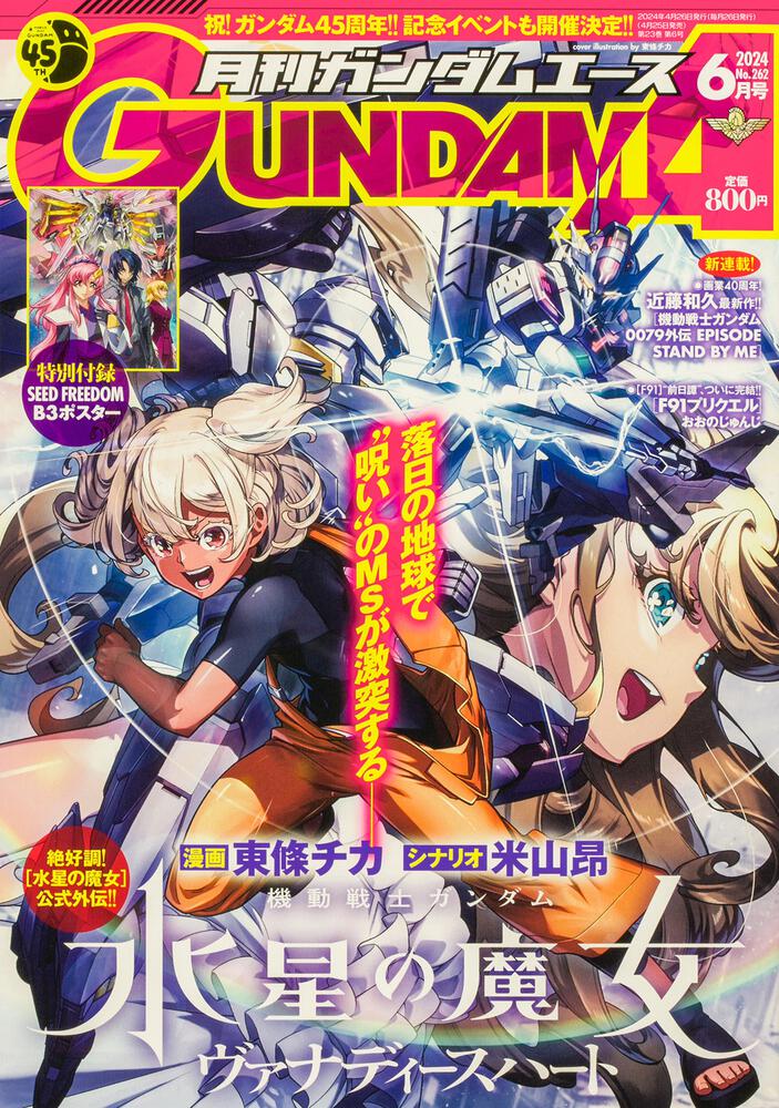 ガンダムエース　２０２４年６月号 Ｎｏ．２６２