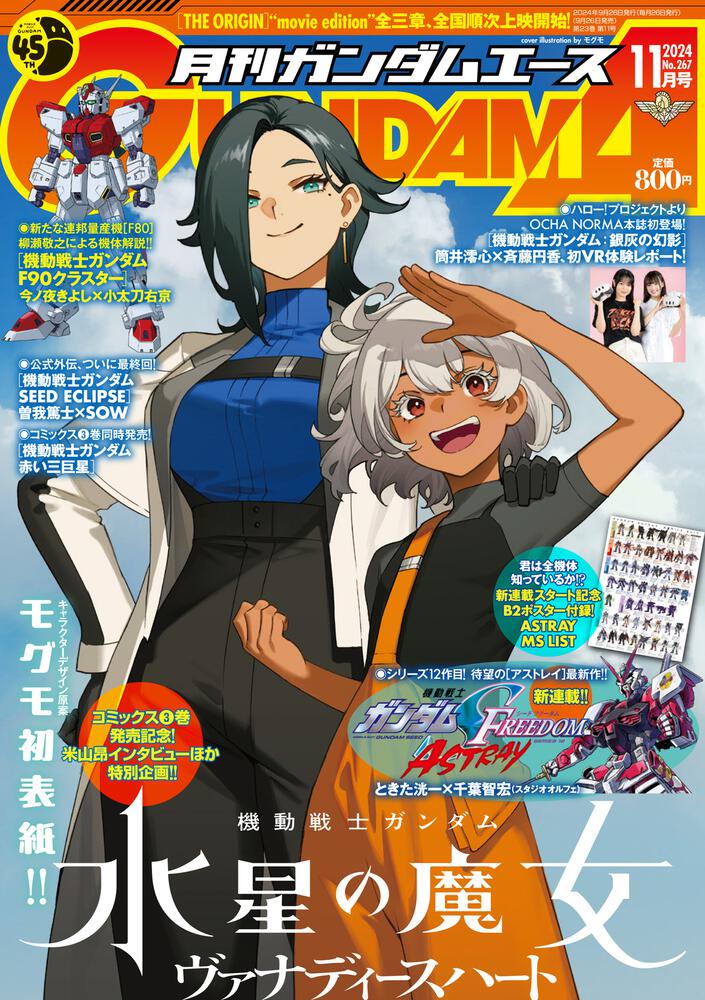 ガンダムエース　２０２４年１１月号 Ｎｏ．２６７