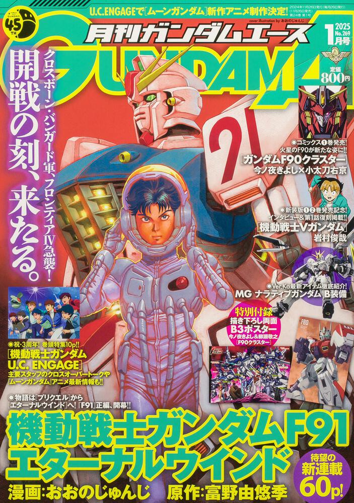 ガンダムエース　２０２５年１月号 Ｎｏ．２６９