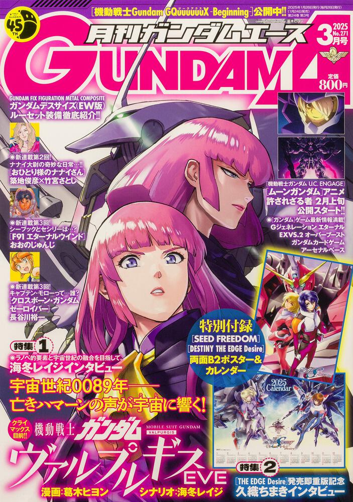 ガンダムエース　２０２５年３月号 Ｎｏ．２７１
