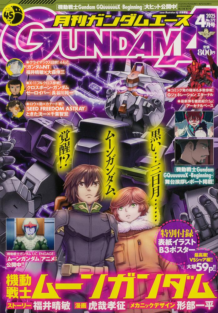 ガンダムエース　２０２５年４月号 Ｎｏ．２７２