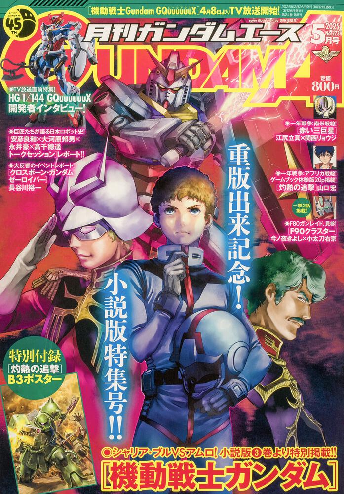 ガンダムエース　２０２５年５月号 Ｎｏ．２７３