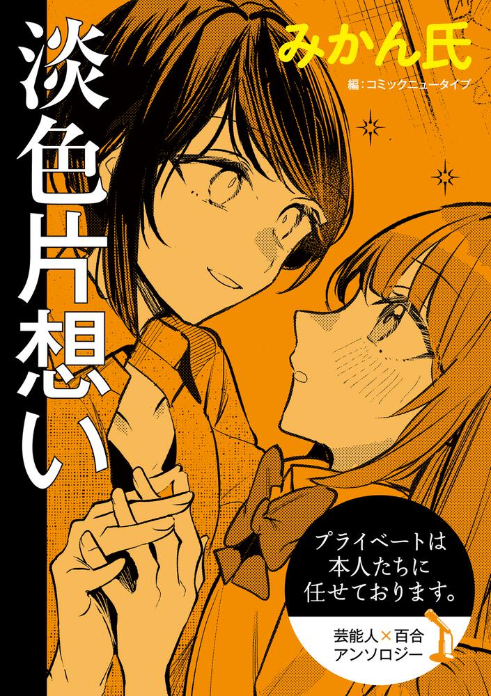 先輩、美味しいですか？（３）」みかん氏 [角川コミックス・エース