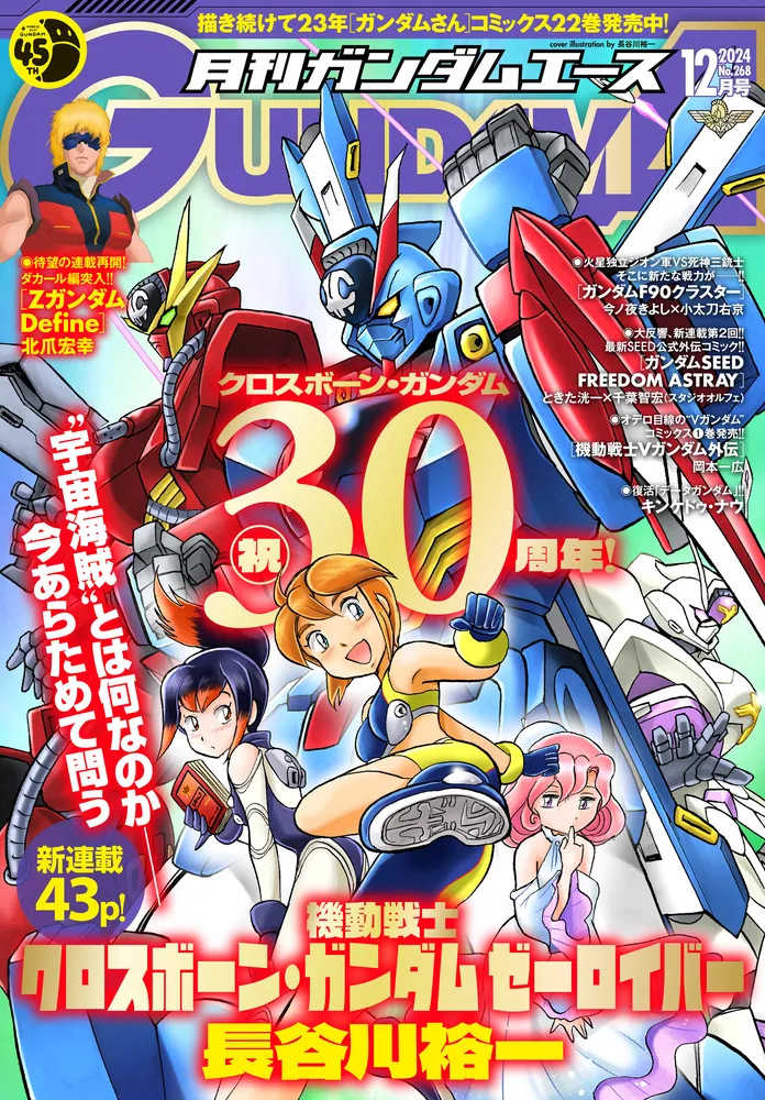 電子版】ガンダムエース ２０２４年１２月号 Ｎｏ．２６８」ガンダムエース編集部 [ガンダムエース] - KADOKAWA