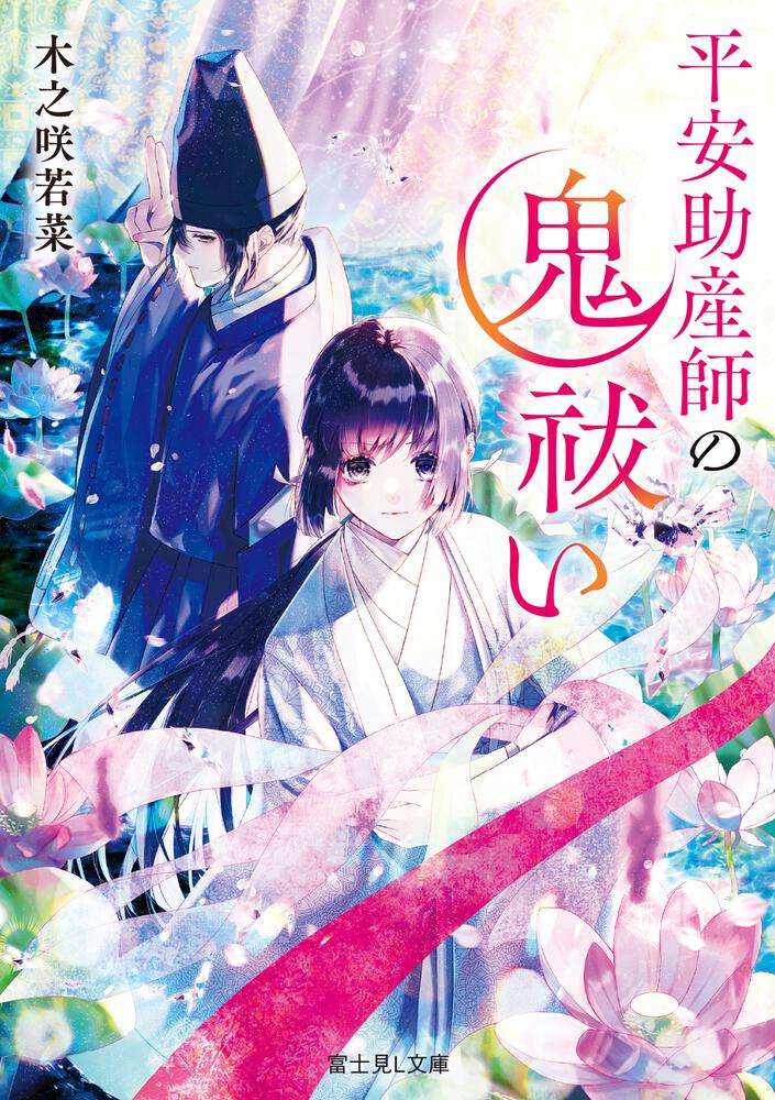 平安助産師の鬼祓い | 書籍情報 | 富士見L文庫 | KADOKAWA