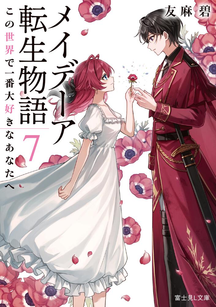 メイデーア転生物語 7 この世界で一番大好きなあなたへ | メイデーア