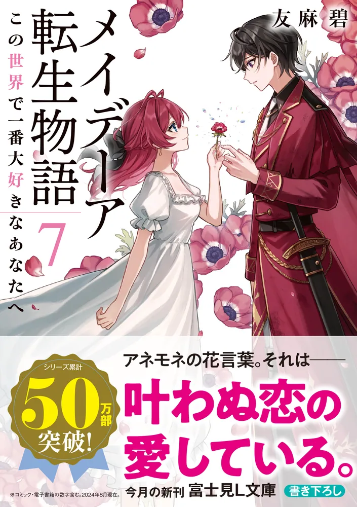 メイデーア転生物語 7 この世界で一番大好きなあなたへ」友麻碧