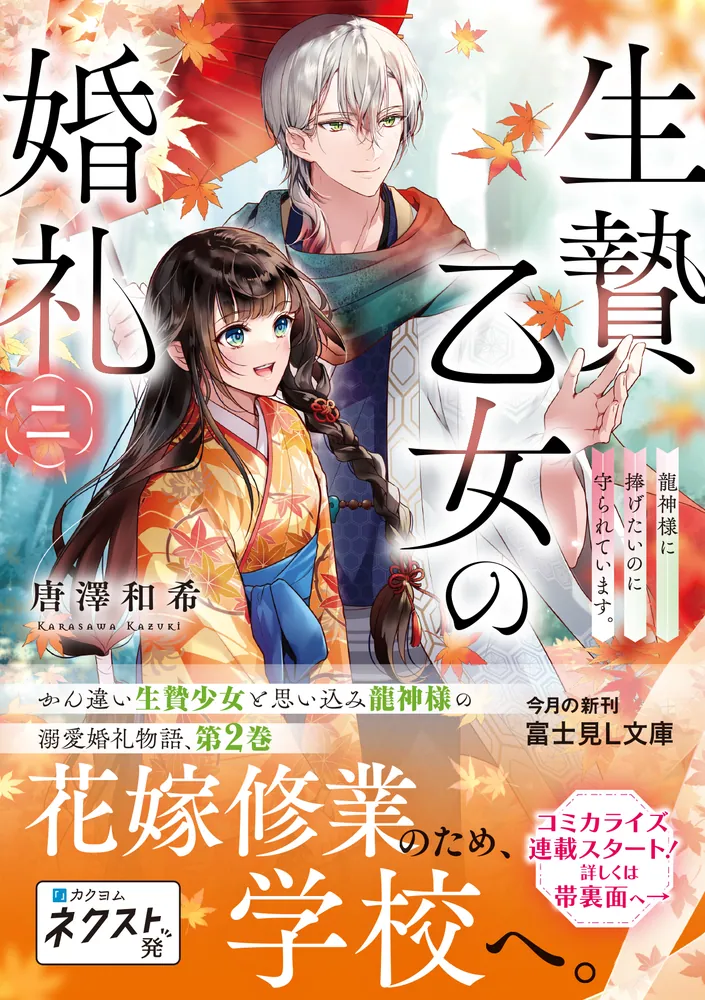 生贄乙女の婚礼 二 龍神様に捧げたいのに守られています。」唐澤和希 [富士見L文庫] - KADOKAWA