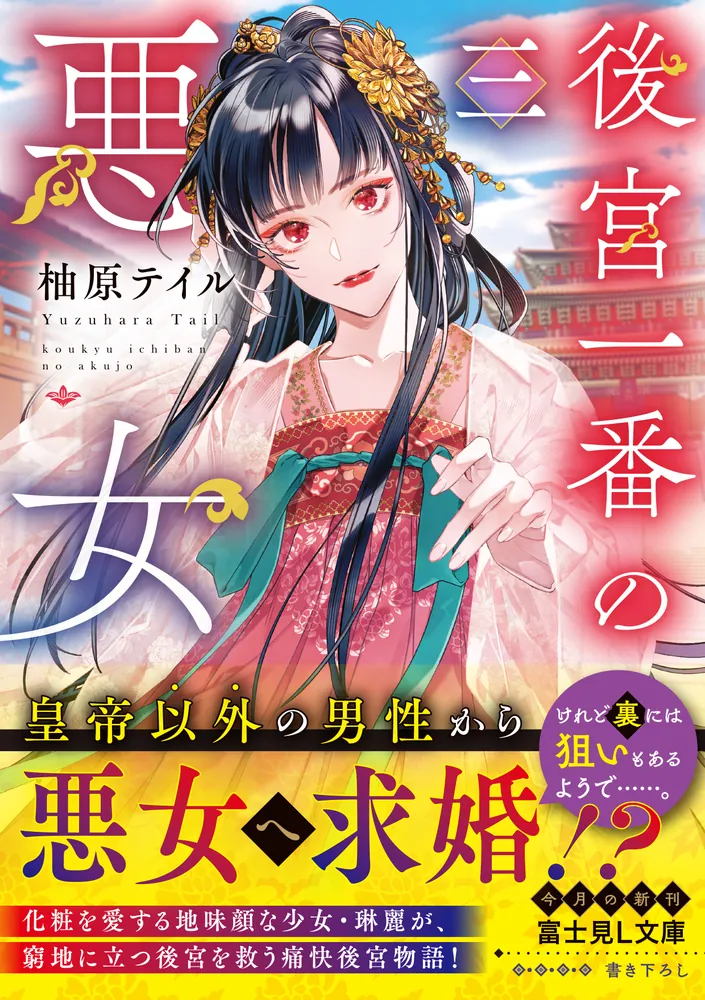 後宮一番の悪女 三」柚原テイル [富士見L文庫] - KADOKAWA