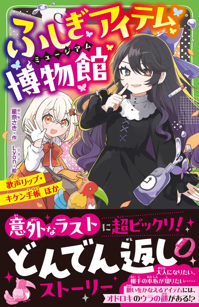 ふしぎアイテム博物館 歌声リップ・キケン手帳 ほか」星奈さき