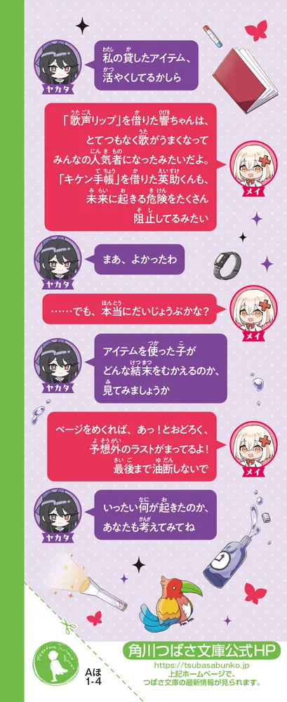 ふしぎアイテム博物館 歌声リップ・キケン手帳 ほか」星奈さき [角川