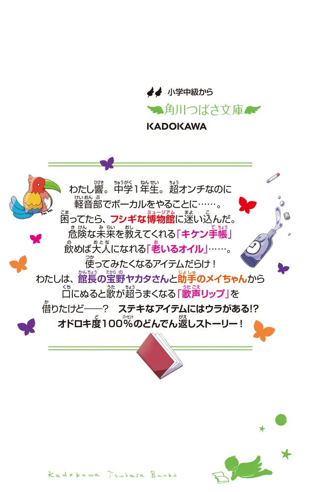 ふしぎアイテム博物館 歌声リップ・キケン手帳 ほか」星奈さき [角川