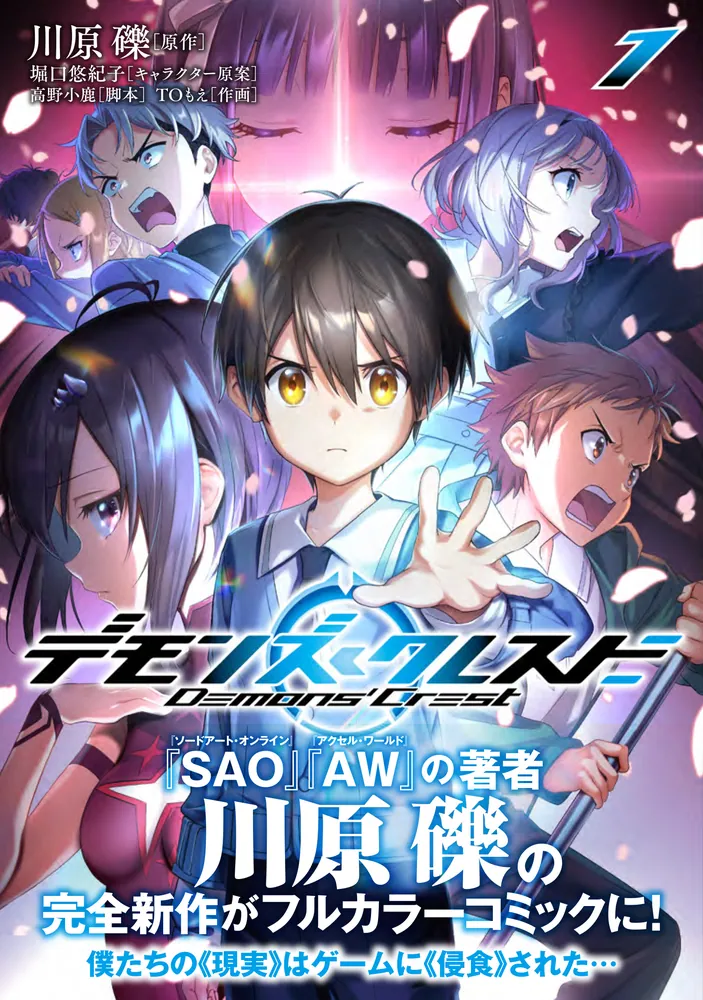 デモンズ・クレスト　初版　未開封　sao作者 デモンズ・クレスト 1」川原礫 [MFC] - KADOKAWA