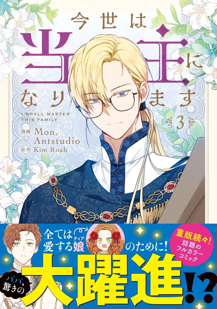今世は当主になります 3」Mon,Antstudio [FLOScomic] - KADOKAWA