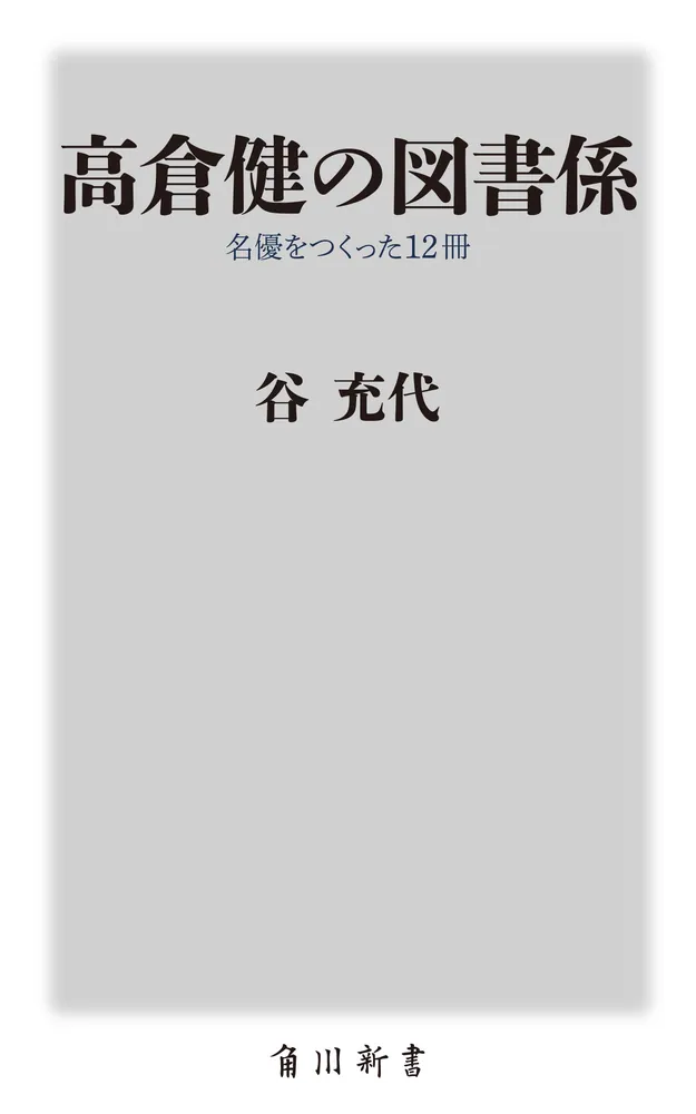 高倉 人気 健 雑誌