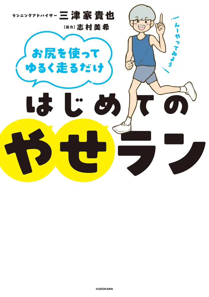 お尻を使ってゆるく走るだけ はじめてのやせラン」三津家貴也 [生活