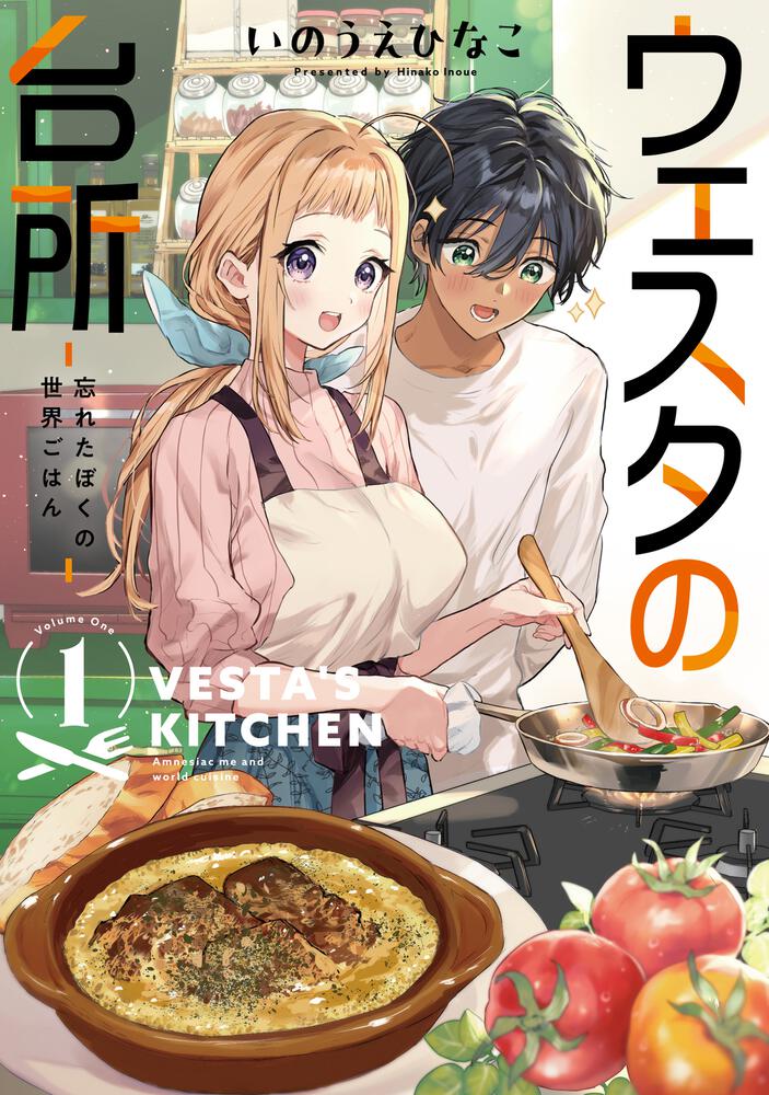 ウェスタの台所 ―忘れたぼくの世界ごはん― （１）