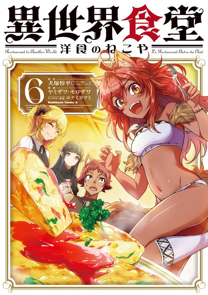 異世界食堂 洋食のねこや（６）