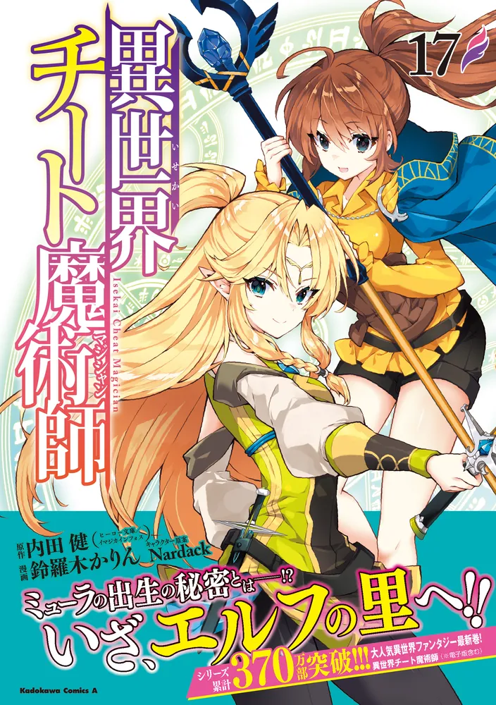 異世界チート魔術師 （17）」鈴羅木かりん [角川コミックス