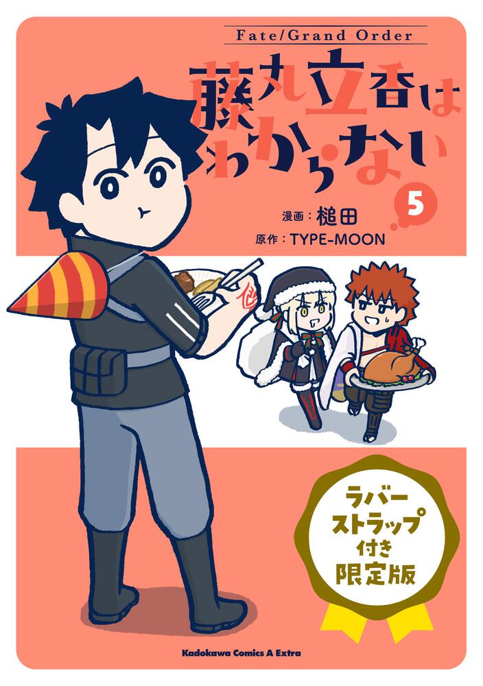 Fate/Grand Order 藤丸立香はわからない （5）　ラバーストラップ付き限定版