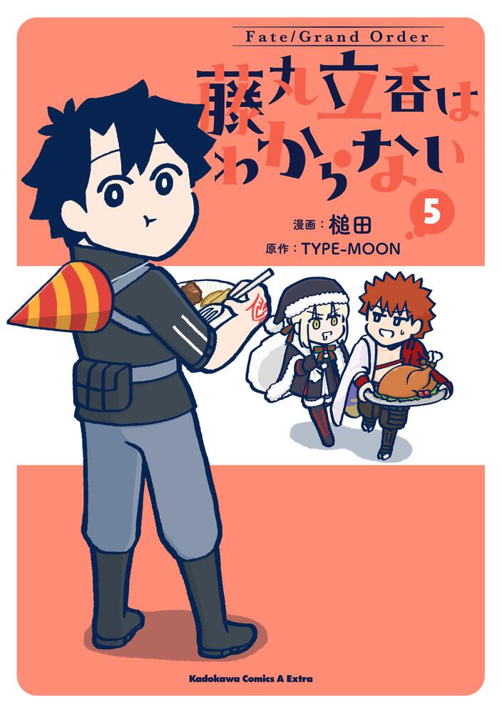 Fate/Grand Order 藤丸立香はわからない （5）