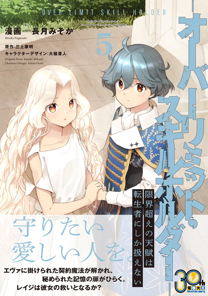 限界超えの天賦は、転生者にしか扱えない 5 ‐オーバーリミット