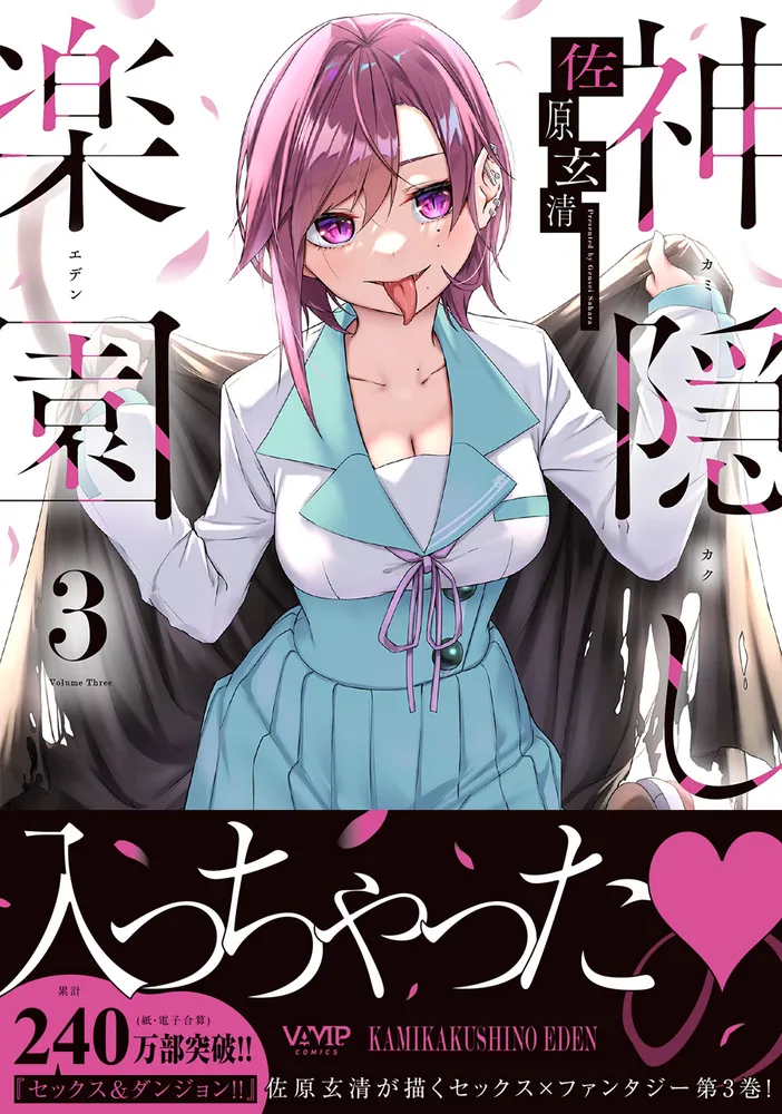 神隠しの楽園 3」佐原玄清 [ヴァンプコミックス] - KADOKAWA