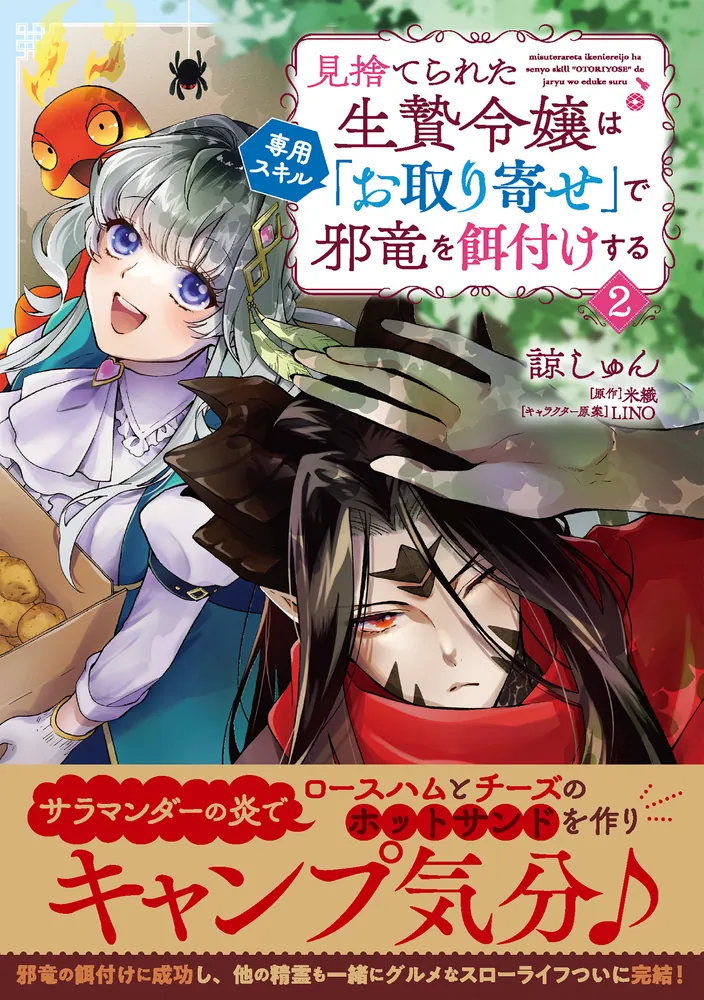見捨てられた生贄令嬢は専用スキル「お取り寄せ」で邪竜を餌付けする ２」諒しゅん [B's-LOG COMICS] - KADOKAWA