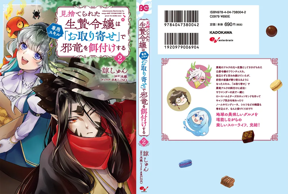 見捨てられた生贄令嬢は専用スキル「お取り寄せ」で邪竜を餌付けする ２」諒しゅん [B's-LOG COMICS] - KADOKAWA