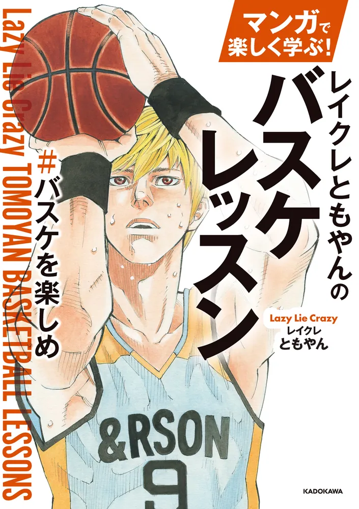 サイン入りともやんと一緒に学ぶ テクニック編 #バスケを楽しめ Amazon.co.jp: ともやんと一緒に学ぶ テクニック編 ＃バスケを