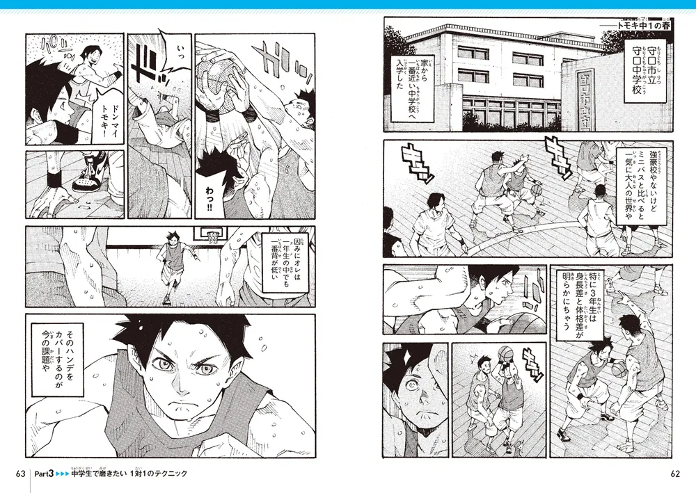 マンガで楽しく学ぶ！ レイクレともやんのバスケレッスン