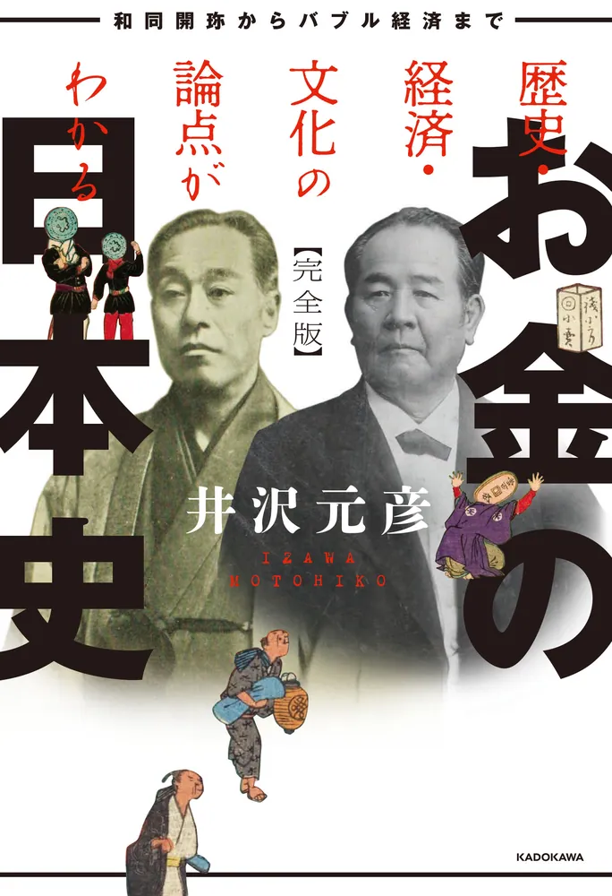歴史・経済・文化の論点がわかる お金の日本史 完全版 和同開珎から 