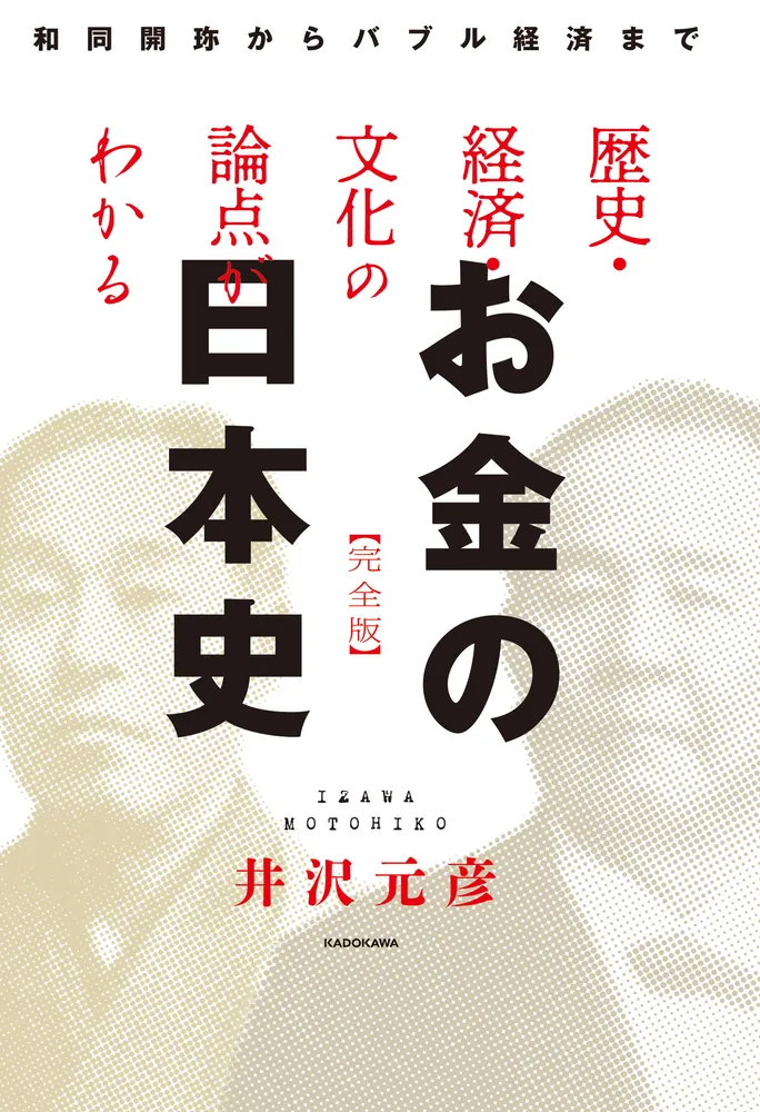 歴史・経済・文化の論点がわかる お金の日本史 完全版 和同開珎から 