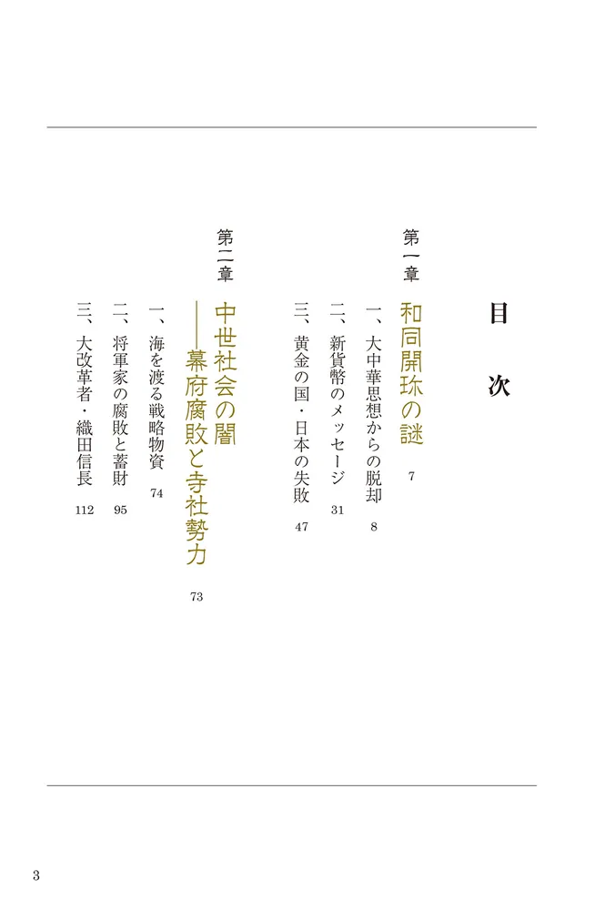 歴史・経済・文化の論点がわかる お金の日本史 完全版 和同開珎から 