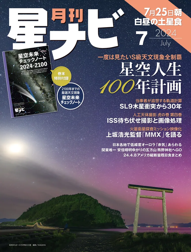 月刊星ナビ 2024年7月号」星ナビ編集部 [月刊星ナビ] - KADOKAWA