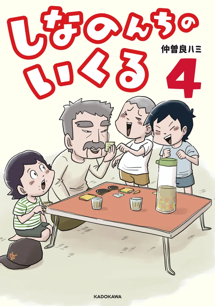 しなのんちのいくる4」仲曽良ハミ [コミックエッセイ] - KADOKAWA