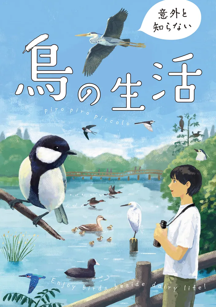 鳥のなかま (なぜなぜ理科学習まんが) | しのはら幸雄 |本