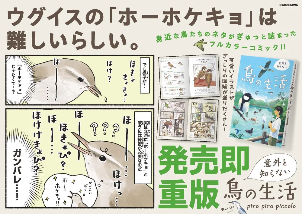 意外と知らない鳥の生活」piropiropiccolo [コミックエッセイ