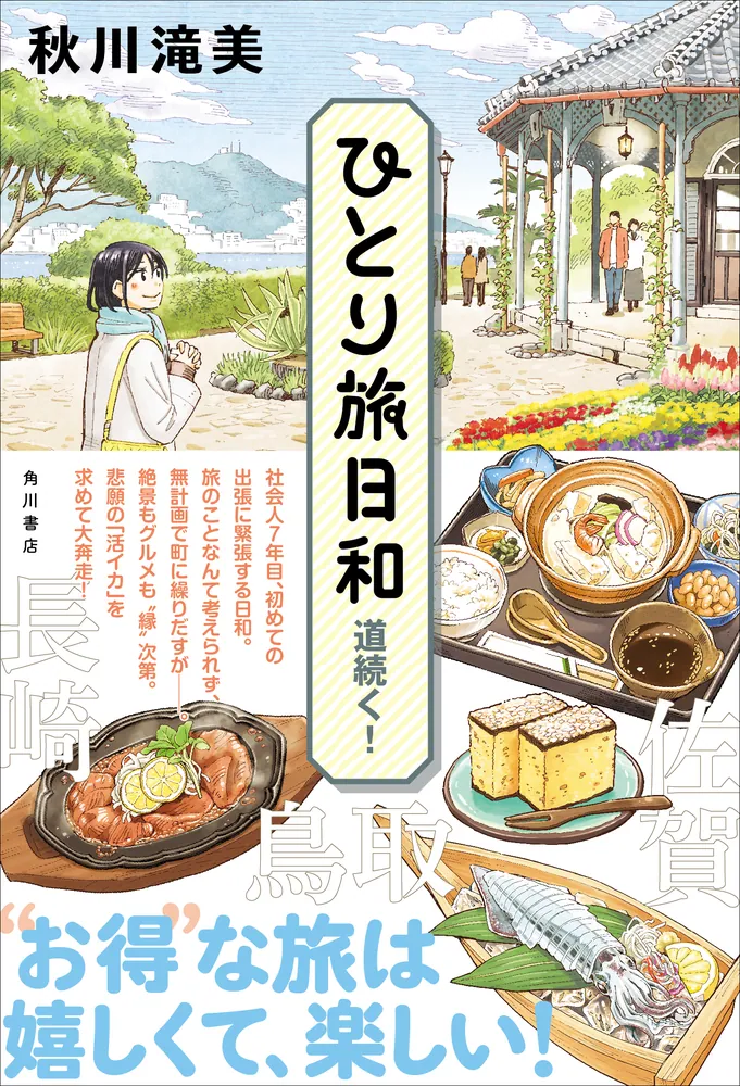 ひとり旅日和 道続く！」秋川滝美 [文芸書] - KADOKAWA