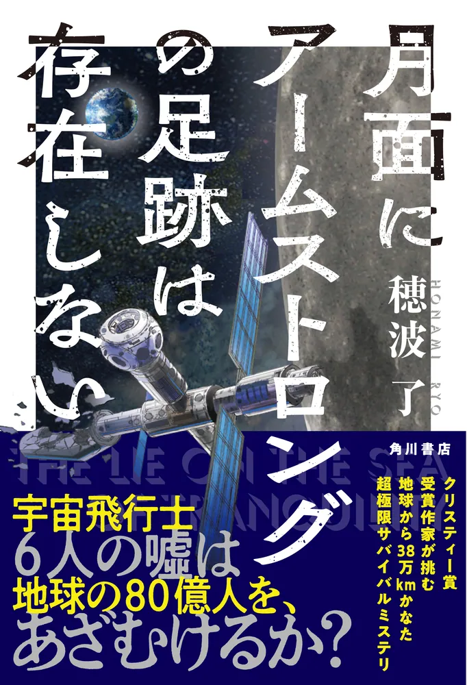 月面にアームストロングの足跡は存在しない」穂波了 [文芸書] - KADOKAWA