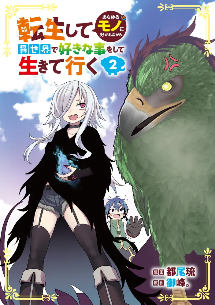 転生してあらゆるモノに好かれながら異世界で好きな事をして生き