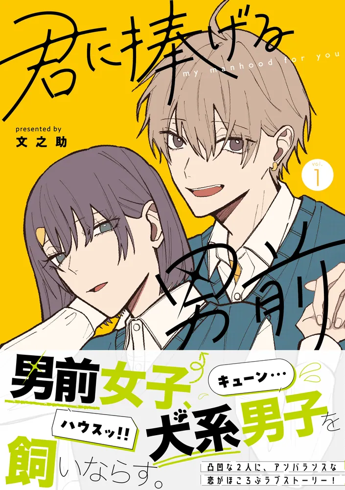 君に捧げる男前1」文之助 [シルフコミックス] - KADOKAWA