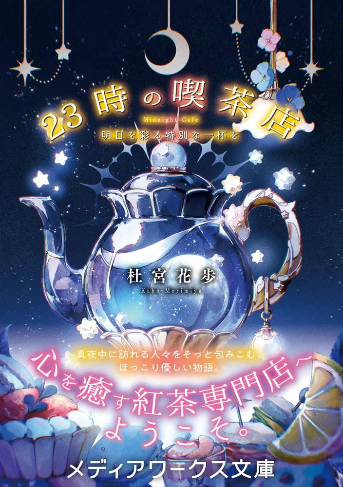 23時の喫茶店 明日を彩る特別な一杯を」杜宮花歩 [メディアワークス