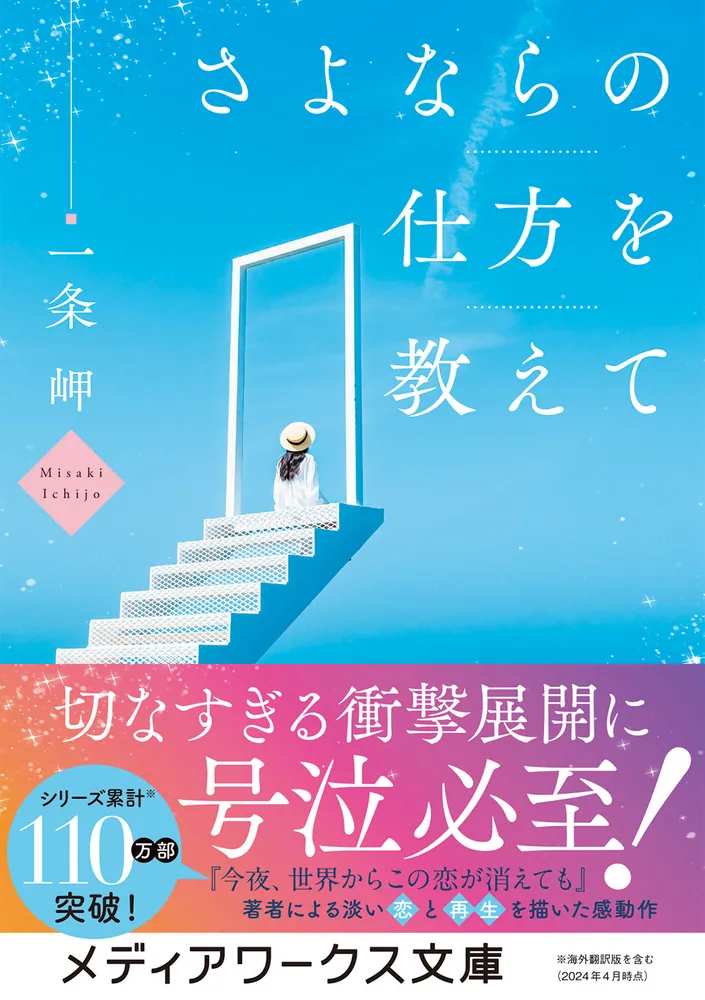 さよならの仕方を教えて」一条岬 [メディアワークス文庫] - KADOKAWA